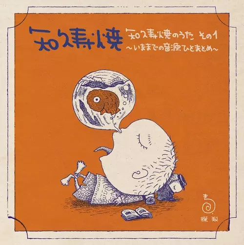 知久寿焼 / 知久寿焼のうた その1~いままでの音源ひとまとめ~