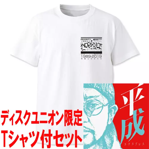 平成エクスプレス☆ディスクユニオン限定T-SHIRTS付セットLサイズ