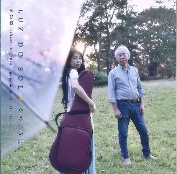 LUZ DO SOL / 平田王子&渋谷 毅 / やさしい雨