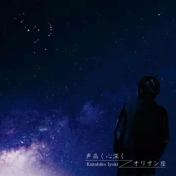 伊与木一彦 / 声高く心深く/オリオン座