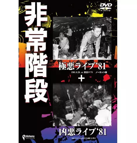 3/20発売!☆特典付☆非常階段の伝説的ライブ映像&結成40周年記念