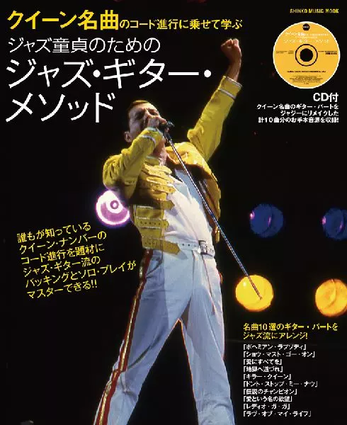 SHINKO MUSIC SCORE / シンコーミュージック スコア編集部 / クイーン名曲のコード進行に乗せて学ぶジャズ童貞のためのジャズ・ギター・メソッド