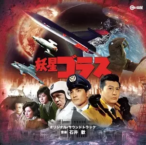 石井歓 / 妖星ゴラス