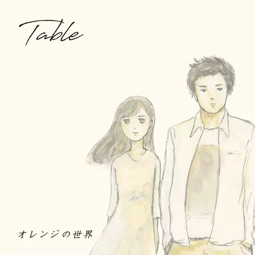 Table / オレンジの世界