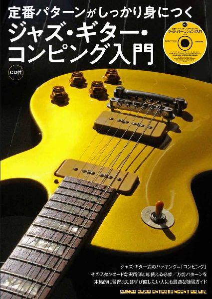 SHINKO MUSIC SCORE / シンコーミュージック スコア編集部 / 定番パターンがしっかり身につくジャズ・ギター・コンピング入門(CD付)