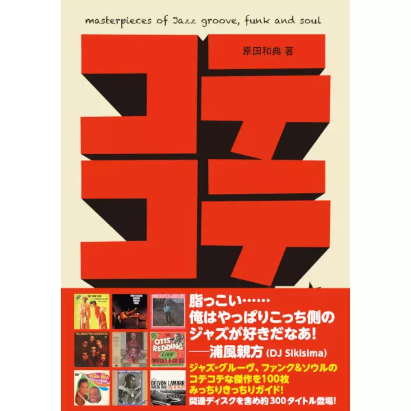 原田和典 / コテコテ・サウンド・マシーン