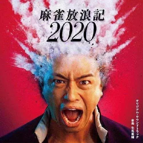 KENSUKE USHIO / 牛尾憲輔 / 麻雀放浪記2020 オリジナル・サウンドトラック