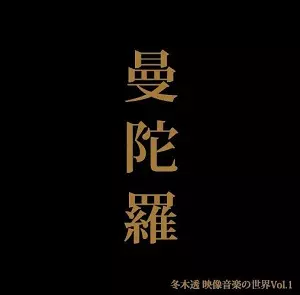 TORU FUYUKI / 冬木透商品一覧｜JAPANESE ROCK・POPS / INDIES