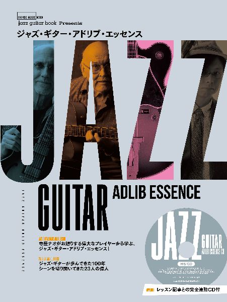 シンコー・ミュージック・ムック / ジャズ・ギター・アドリブ・エッセンス(CD付)