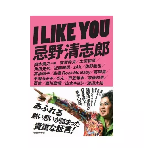 岡本貴之 / I LIKE YOU 忌野清志郎