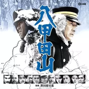 芥川也寸志 / 八甲田山