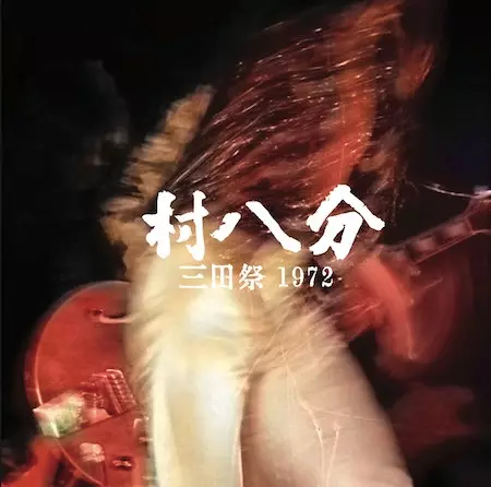 村八分 / 三田祭1972 完全限定生産デラックスエディション