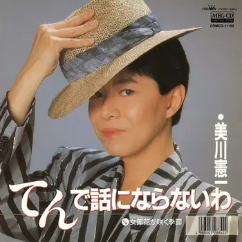 てんで話にならないわ[MEG-CD]/KENICHI MIKAWA/美川憲一｜昭和歌謡