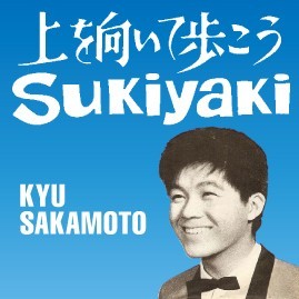 KYU SAKAMOTO / 坂本九 / SUKIYAKI(上を向いて歩こう)(3")