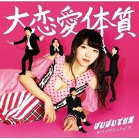 ぱいぱいでか美withメガエレファンツ / 大恋愛体質 初回限定盤(CD+DVD)