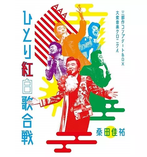 KEISUKE KUWATA / 桑田佳祐 / Act Against AIDS 2018 平成三十年度! 第三回ひとり紅白歌合戦 ~ひとり紅白歌合戦三部作 コンプリートBOX - 大衆音楽クロニクル~(初回限定盤)
