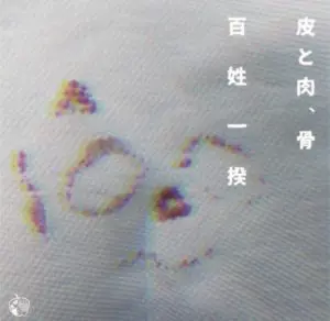 百姓一揆 / 皮と肉、骨