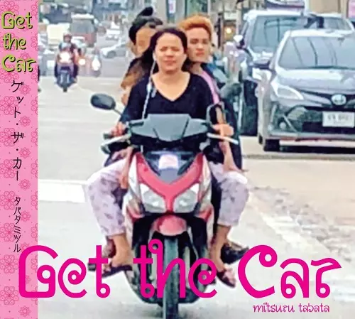 タバタミツル / Get The Car