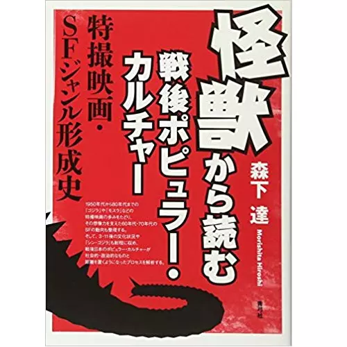 森下達 / 怪獣から読む戦後ポピュラー・カルチャー: 特撮映画・SFジャンル形成史 
