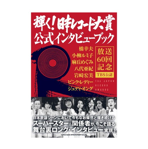 SHINKO MUSIC MOOK / シンコーミュージック・ムック / 輝く! 日本レコード大賞 公式インタビューブック