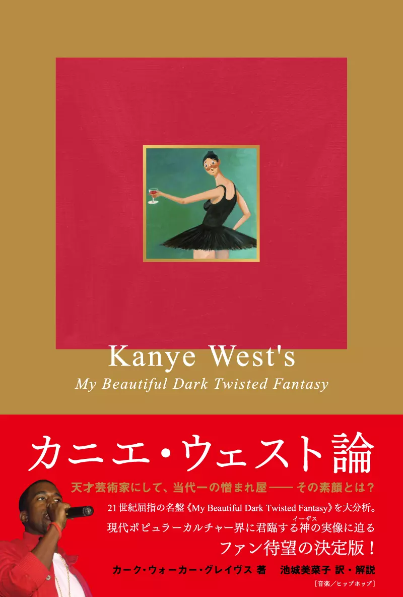 カーク・ウォーカー・グレイヴス / カニエ・ウェスト論