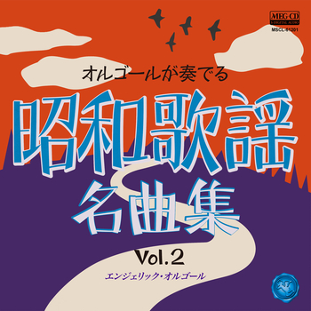 エンジェリック・オルゴール / オルゴールが奏でる昭和歌謡名曲集 Vol.2[MEG-CD]