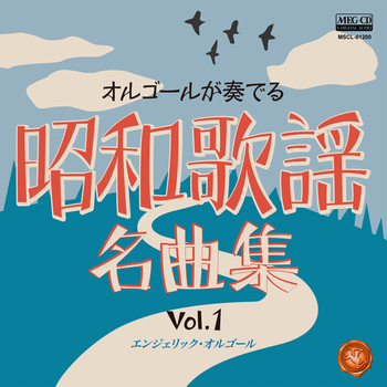 エンジェリック・オルゴール / オルゴールが奏でる昭和歌謡名曲集 Vol.1[MEG-CD]
