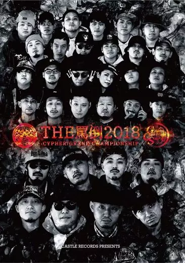 V.A.(MC BATTLE THE 罵倒) / MC BATTLE THE罵倒 2018-CYPHER・GRAND CHAMPIONSHIP- [FINAL]