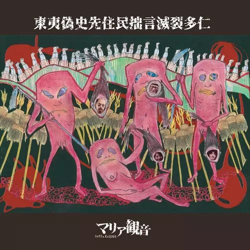 ごま　The Best Of 幻の名盤解放歌集　マリア観音　木幡東介 マリア観音WebSite