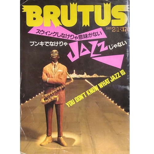 BRUTUS / ブルータス / 1985年2月1日 スウィングしなけりゃ意味がない ブンキでなけりゃJAZZじゃない