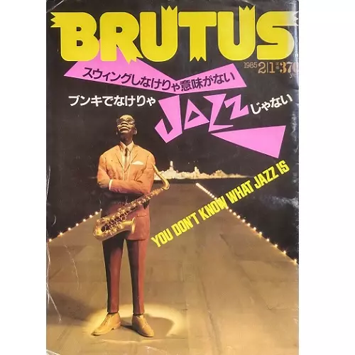 ブルータス&nbsp;/&nbsp;1985年2月1日 スウィングしなけりゃ意味がない ブンキでなけりゃJAZZじゃない