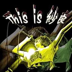 紗良 (Sala) / This is 紗良