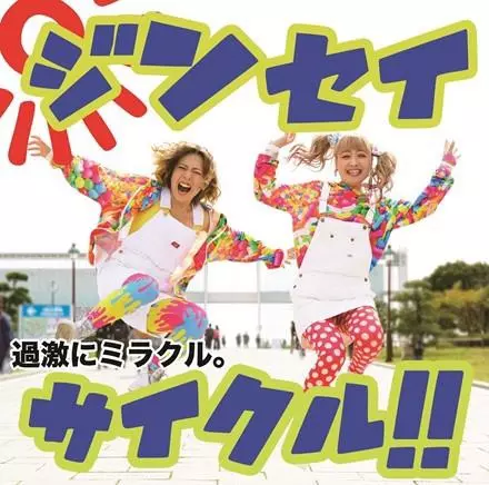 過激にミラクル。 / 人生サイクル!!