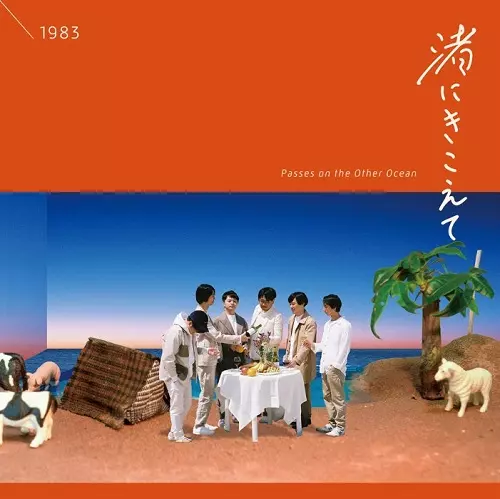 1983(イチキュウハチサン) / 渚にきこえて(Passes on the Other Ocean)