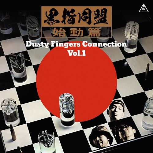 黒指同盟 / Dusty Fingers Connection Vol.1
