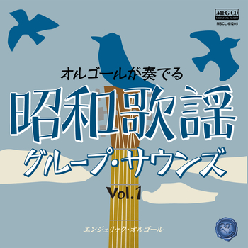 エンジェリック・オルゴール / オルゴールが奏でる昭和歌謡グループ・サウンズ Vol.1[MEG-CD]