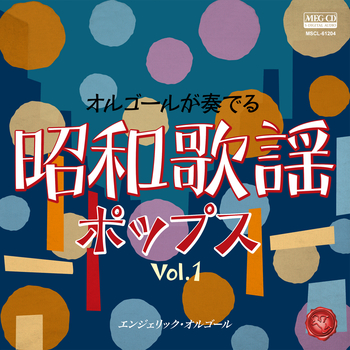 エンジェリック・オルゴール / オルゴールが奏でる昭和歌謡ポップス Vol.1[MEG-CD]