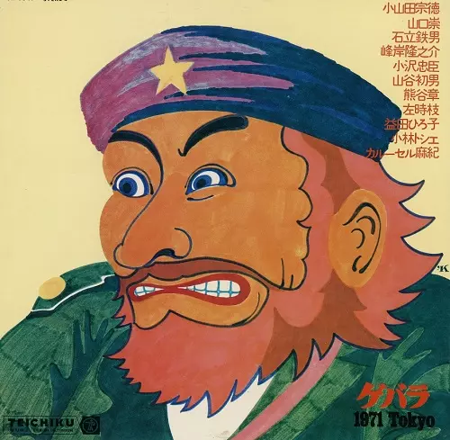LP Various ゲバラ・71・東京 TEA15 TEICHIKU RECORDS 未開封 /00400 V.A. / ゲバラ・71・東京 -LP- - SoundChannel MUSIC STORE