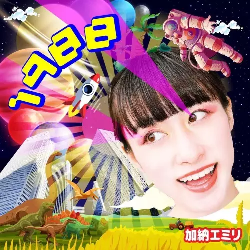 加納エミリ商品一覧｜JAPANESE ROCK・POPS / INDIES｜ディスク