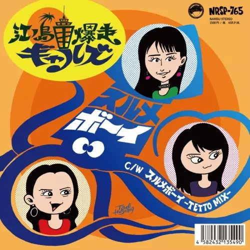 江ノ島爆走ギャルズ / スルメボーイ