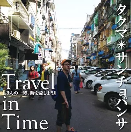 タクマ*サンチョパンサ / Travel in Time