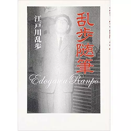 江戸川乱歩 / 乱歩随筆