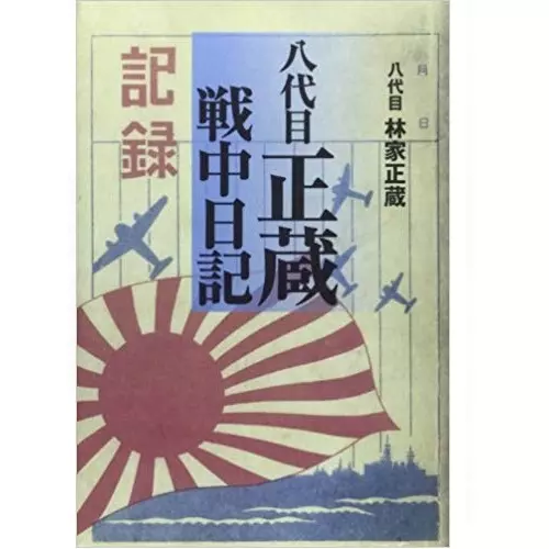 八代目 林家正蔵 / 八代目正蔵戦中日記
