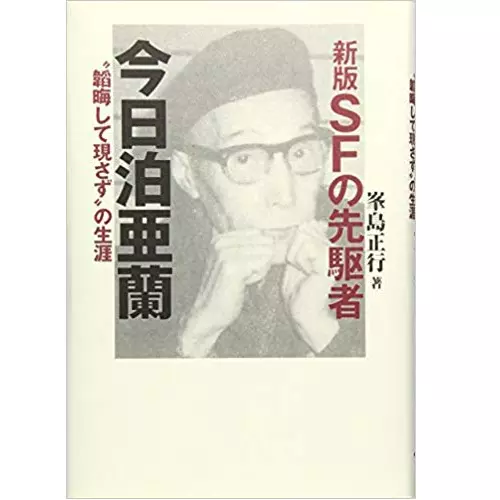 峯島正行 / SFの先駆者 今日泊亜蘭