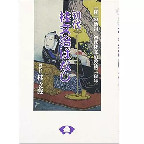 桂文我 / 初代桂文治ばなし