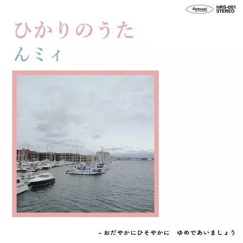 んミィ/ゆめであいましょう / ひかりのうた/おだやかにひそやかに