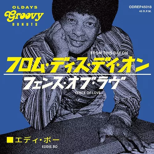 EDDIE BO / エディ・ボー / フロム・ディス・デイ・オン / フェンス・オブ・ラヴ (7")