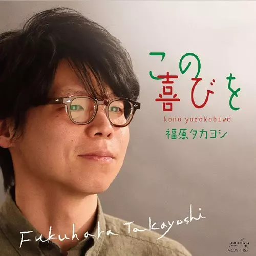 福原タカヨシ / この喜びを