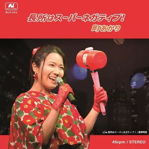 町あかり / 星野明音 / 長所はスーパーネガティブ!