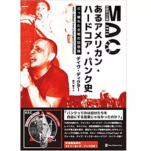 デイヴ・ディクター&nbsp;/&nbsp;MDC あるアメリカン・ハードコア・パンク史 ―ぶっ壊れた文明の回想録